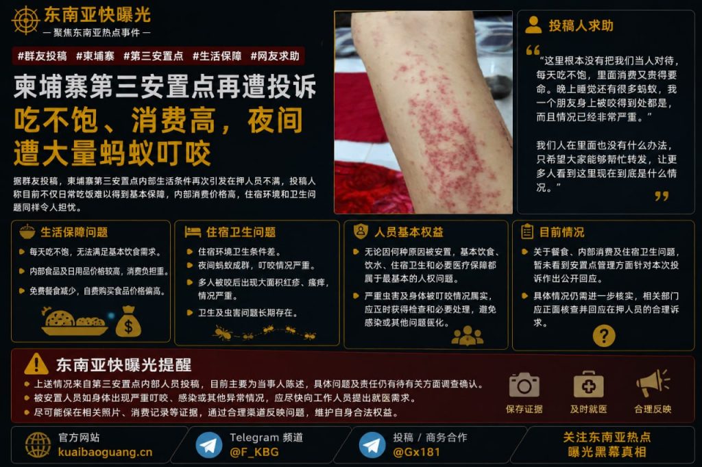柬埔寨资讯｜第三安置点再遭投诉生活条件差，群友称吃不饱且遭蚂蚁叮咬