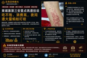 柬埔寨资讯｜第三安置点再遭投诉生活条件差，群友称吃不饱且遭蚂蚁叮咬