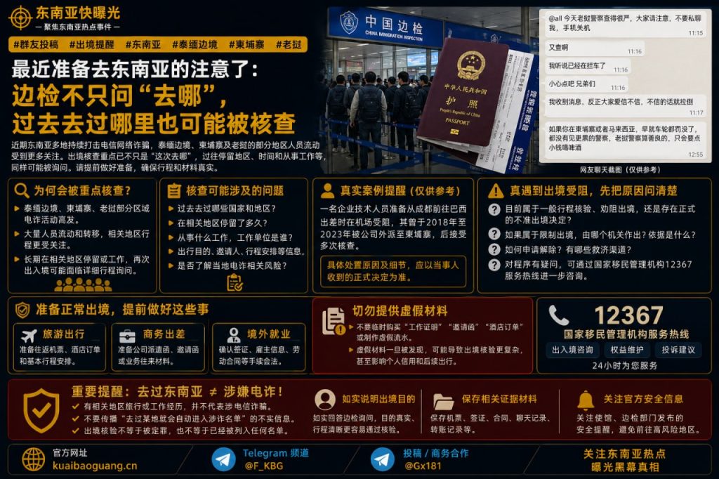 东南亚资讯｜出境核查趋严，边检重点关注赴柬埔寨老挝及泰缅边境人员过往行程