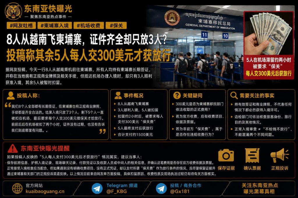 柬埔寨资讯｜8人乘机入境柬埔寨遇扣留，5人交纳300美元后获放行