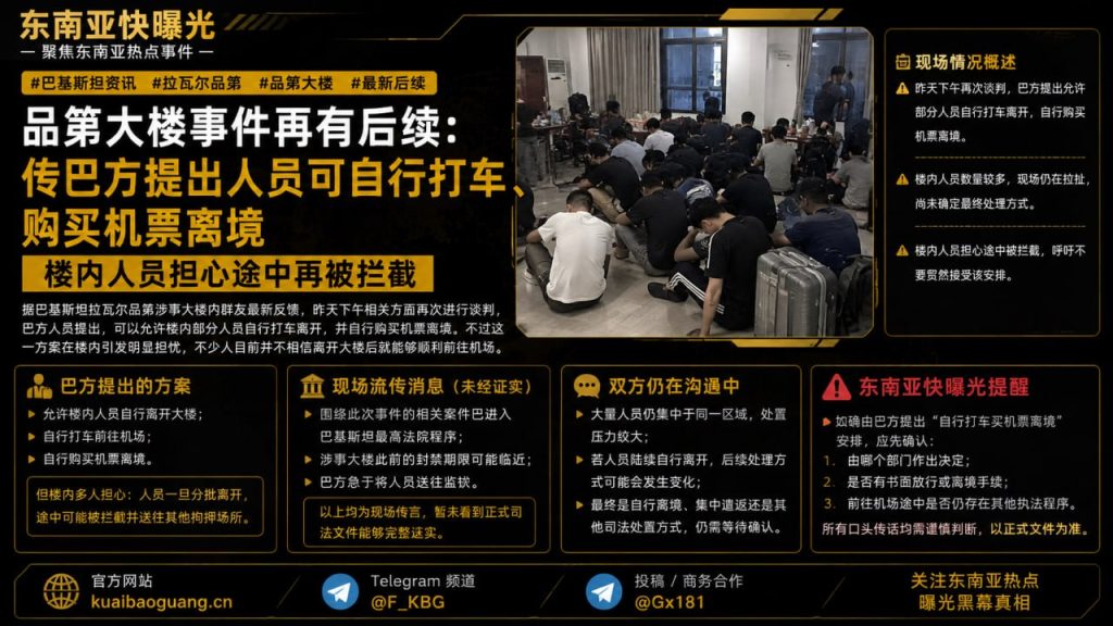 巴基斯坦资讯｜拉瓦尔品第品第大楼事件有新进展，巴方提出自行离境方案引担忧