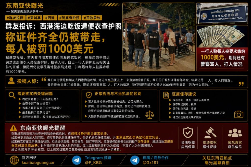 柬埔寨资讯｜西港海边用餐遭便衣检查护照，当事人称证件齐全被罚款