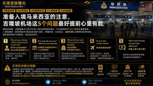 马来西亚资讯｜吉隆坡机场入境检查增加，提醒旅客提前备好行程资料
