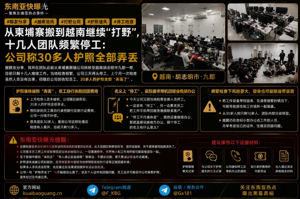 越南资讯｜越南胡志明市一打野公司频繁停工，三十多人护照集体遗失