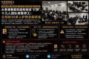 越南资讯｜越南胡志明市一打野公司频繁停工，三十多人护照集体遗失