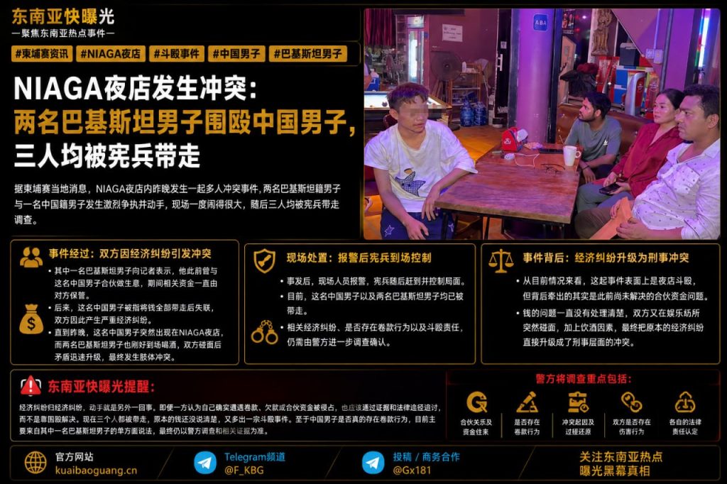 柬埔寨资讯｜NIAGA夜店两名巴基斯坦男子围殴中国男子三人被宪兵带走
