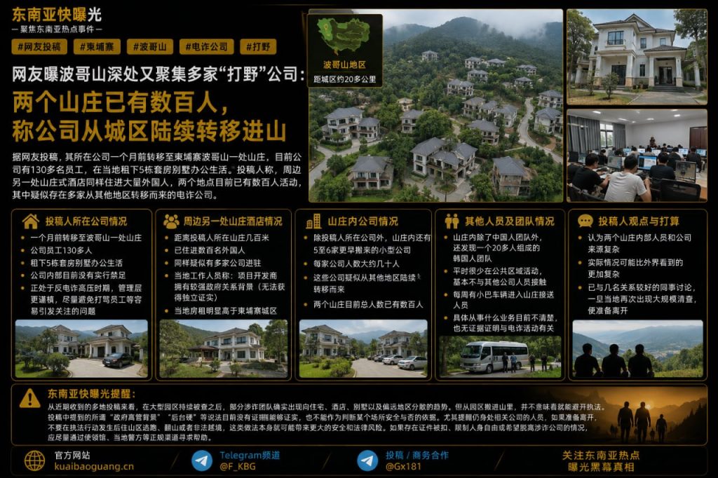 柬埔寨资讯｜波哥山深处聚集多家打野公司，两处山庄出现数百名外国人