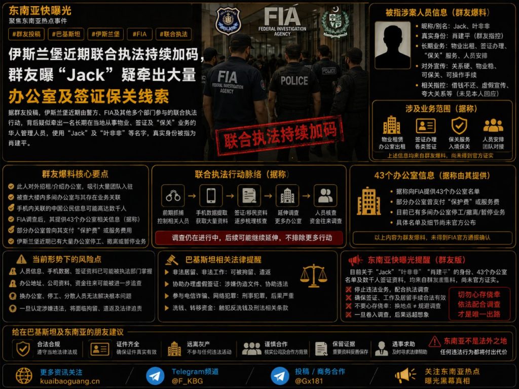 巴基斯坦资讯｜伊斯兰堡联合执法加码，华商Jack因签证与保关业务受查
