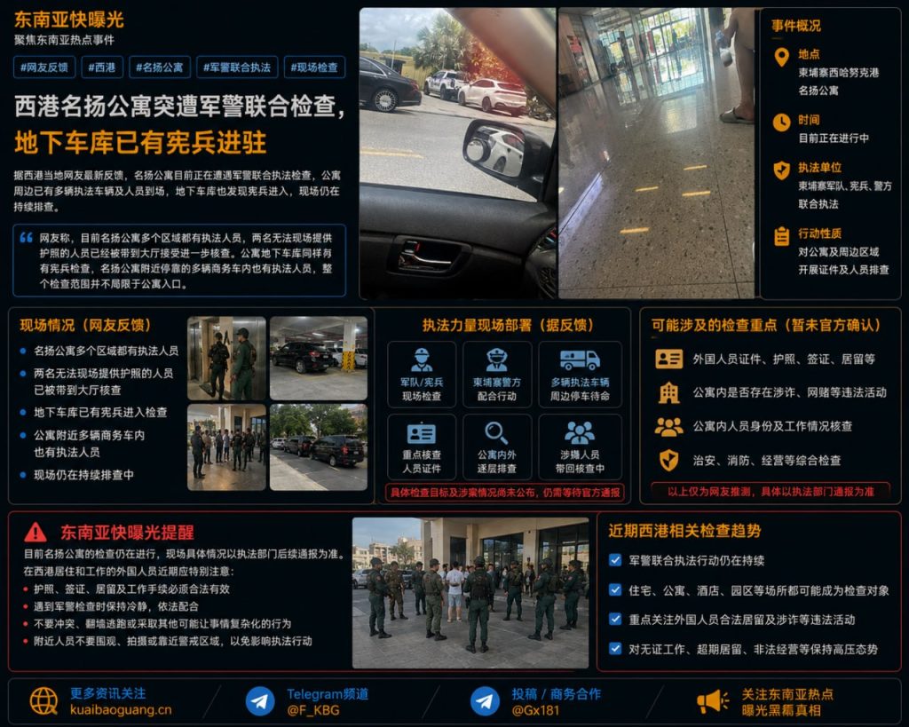 柬埔寨资讯｜西港名扬公寓突遭军警联合检查，现场画面曝光