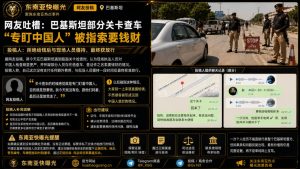 巴基斯坦资讯｜中国公民称在巴遭遇查车索贿，坚持未给钱后获放行