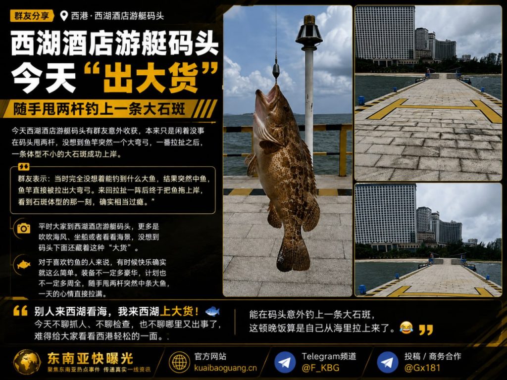 柬埔寨资讯｜西港西湖酒店游艇码头发生趣事，群友甩两杆钓上大石斑