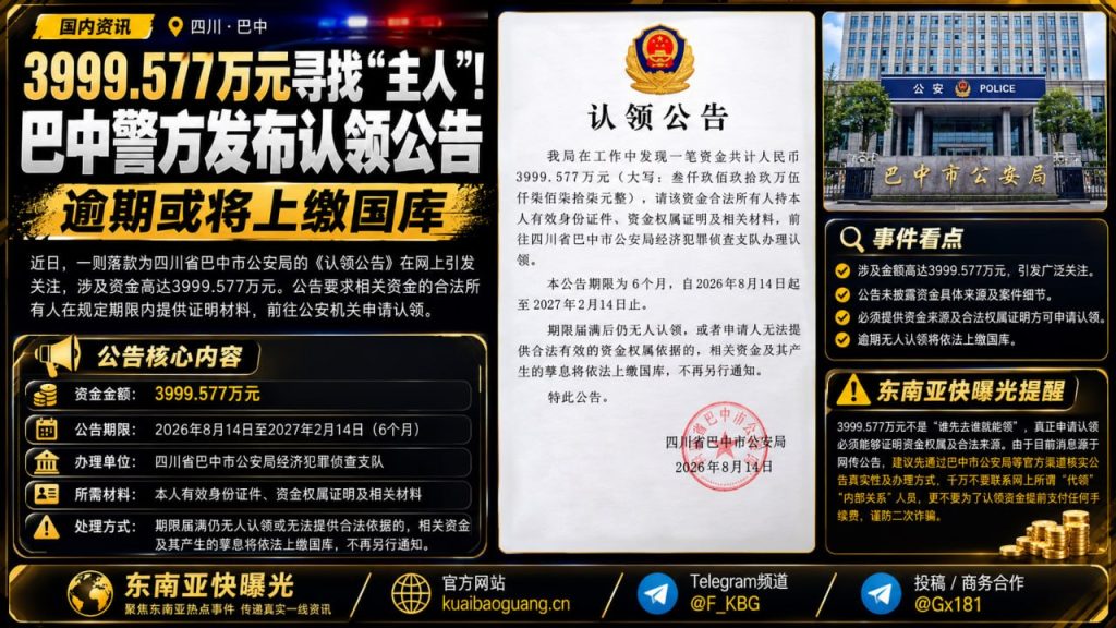 中国资讯｜四川巴中警方发布认领公告，近四千万巨额资金寻找合法主人
