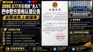 中国资讯｜四川巴中警方发布认领公告，近四千万巨额资金寻找合法主人