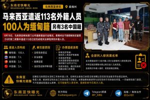 马来西亚｜遣返113名外籍人员含3名中国籍，移民局列入黑名单