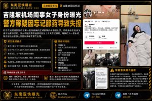 马来西亚资讯｜吉隆坡机场中国籍女子闹事，警方证实疑因未服药失控