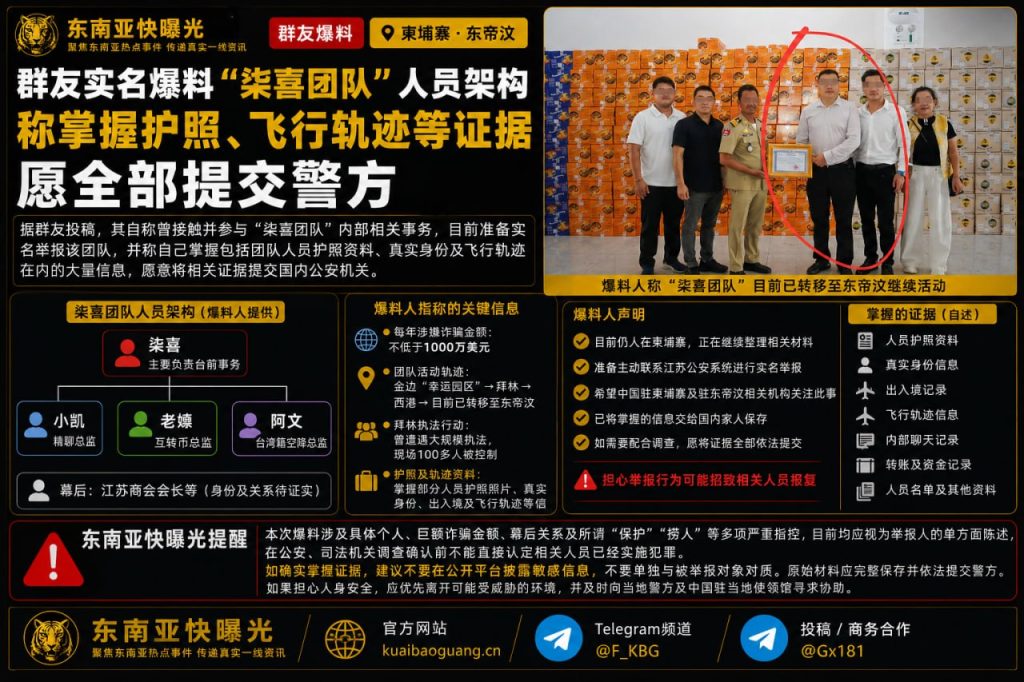 柬埔寨｜群友实名举报“柒喜团队”掌握护照与飞行轨迹等证据