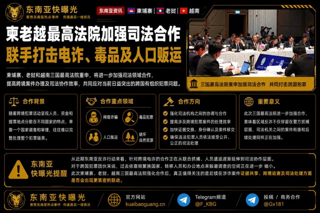 柬埔寨老挝越南｜三国最高法院联手打击电诈毒品及人口贩运