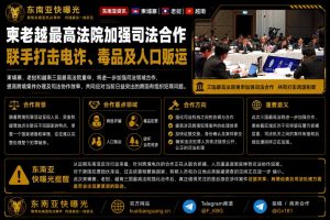 柬埔寨老挝越南｜三国最高法院联手打击电诈毒品及人口贩运