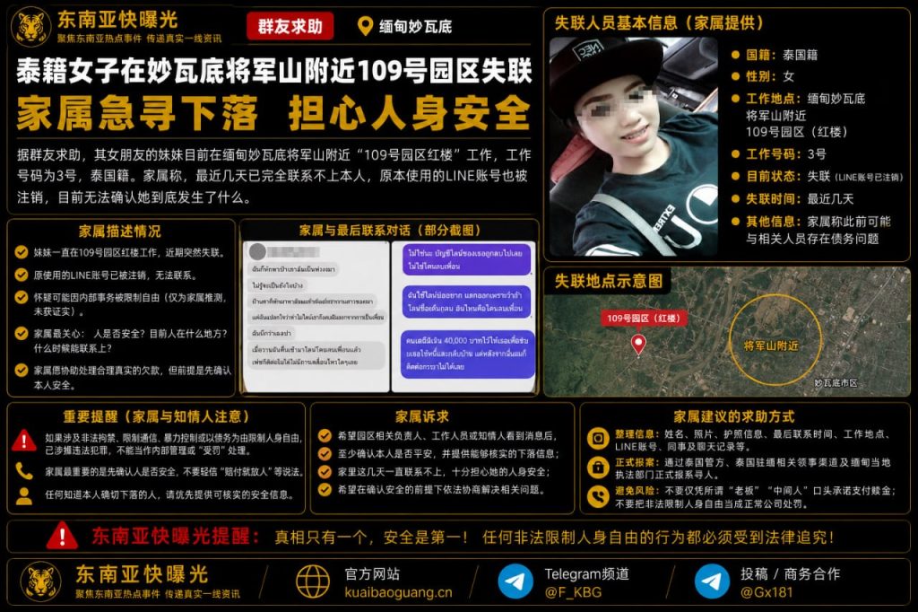 缅甸资讯｜泰籍女子在妙瓦底109号园区失联，家属焦急寻人