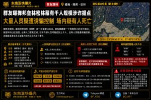 缅甸资讯｜掸邦垒林偏远山区藏千人涉诈窝点，爆料称存在人员受控及暴力死亡事件