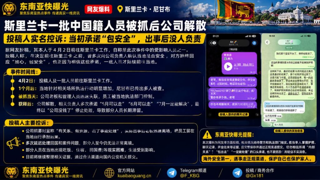 斯里兰卡资讯｜中国籍人员赴斯里兰卡务工遭遇公司解散滞留，爆料人实名控诉