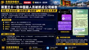 斯里兰卡资讯｜中国籍人员赴斯里兰卡务工遭遇公司解散滞留，爆料人实名控诉