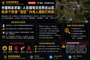 缅甸资讯｜中国网友求助称身处缅甸交克山区，多个园区存在人员受困