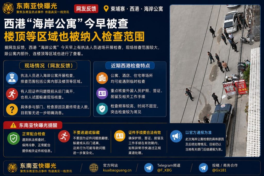 柬埔寨资讯｜西港海岸公寓今早遭遇检查，多处区域被纳入排查范围