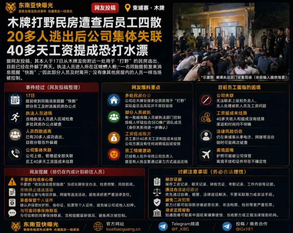 柬埔寨资讯｜木牌打野民房遭查管理层失联，逃出人员工资无着落