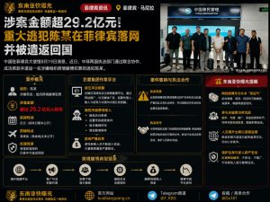 菲律宾资讯｜涉案金额超29亿元，重大跨境赌博逃犯陈某在菲落网被遣返