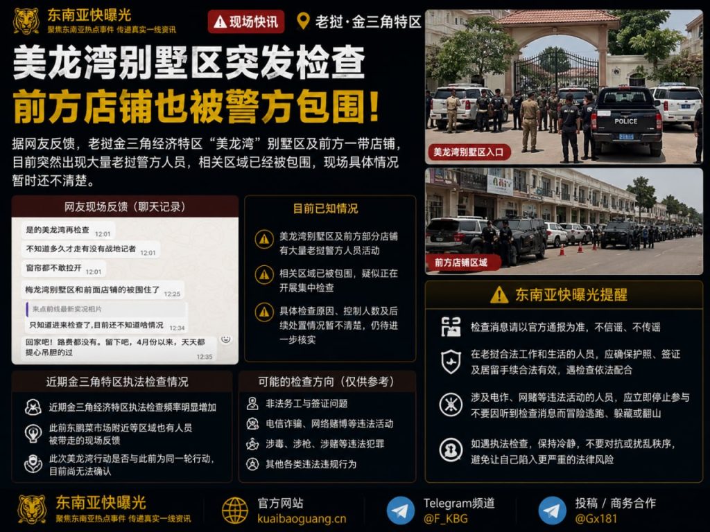 老挝资讯｜金三角美龙湾别墅区及周边店铺突发警方检查