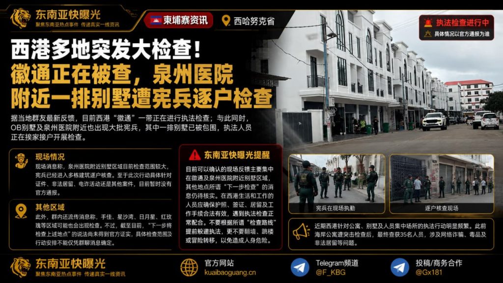柬埔寨资讯｜西港多地突发执法检查，徽通及泉州医院附近别墅遭宪兵核查