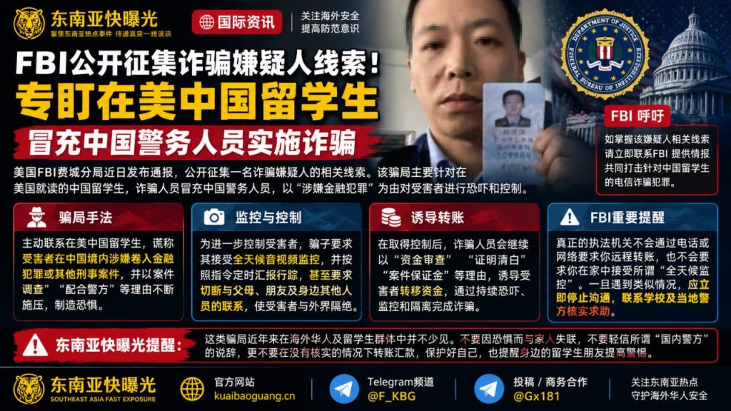 美国资讯｜FBI发布紧急预警并征集线索，专盯在美中国留学生实施冒充公检法诈骗