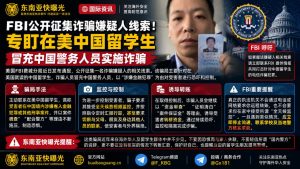 美国资讯｜FBI发布紧急预警并征集线索，专盯在美中国留学生实施冒充公检法诈骗