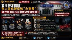 柬埔寨资讯｜西港警方发布防范提醒，严防不法分子冒充警察索要办事费