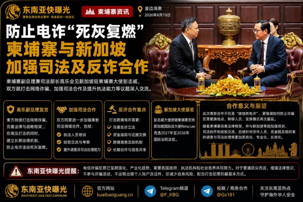 柬埔寨资讯｜柬埔寨与新加坡加强司法合作，联手打击网络诈骗