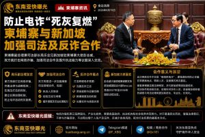 柬埔寨资讯｜柬埔寨与新加坡加强司法合作，联手打击网络诈骗