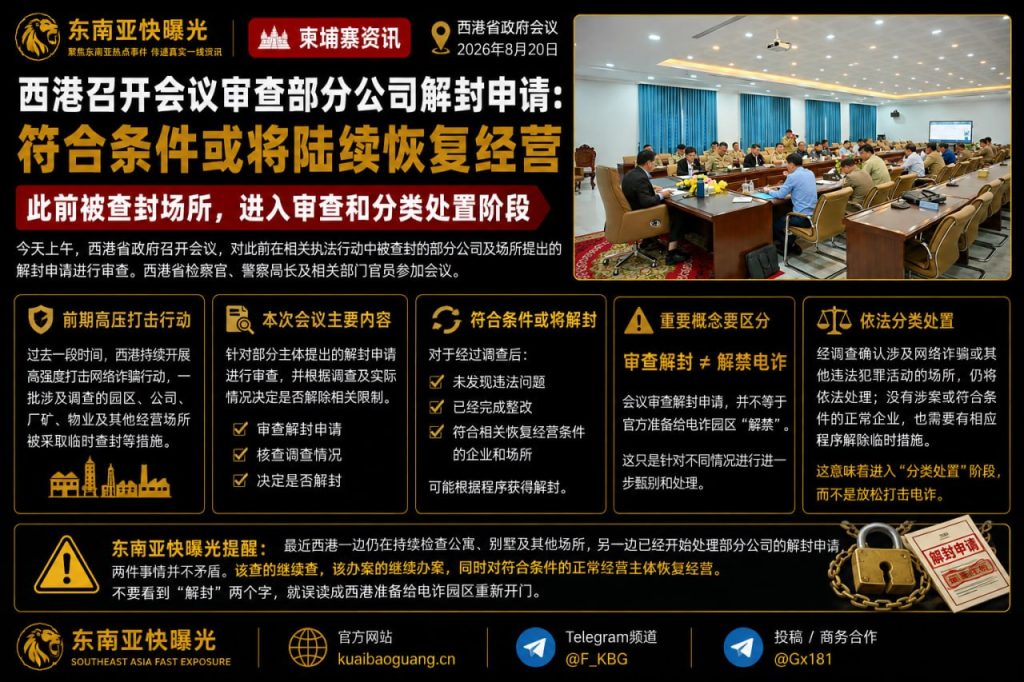 柬埔寨资讯｜西港召开会议审查部分公司解封申请，分类推进处置工作