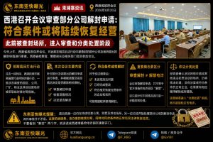 柬埔寨资讯｜西港召开会议审查部分公司解封申请，分类推进处置工作