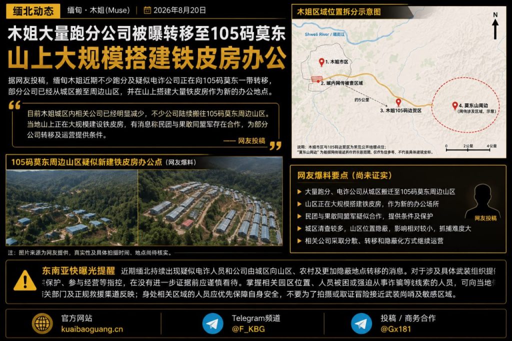 缅甸木姐资讯｜大量跑分与疑似电诈公司转移至105码莫东山区