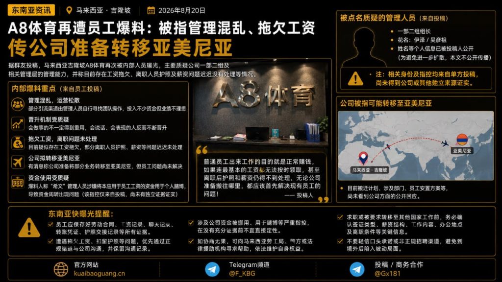 马来西亚吉隆坡｜A8体育陷入劳资风波，被指拖欠工资及转移业务