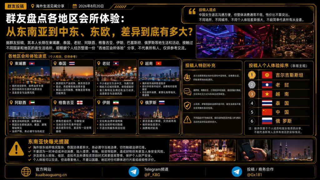 海外资讯｜群友盘点多国夜生活体验，各地区会所差异引发关注