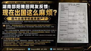 中国湖南｜邵阳隆回出境审核引发讨论，个别核查不代表全面限制出境