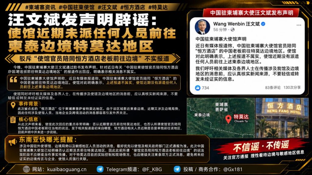 柬埔寨资讯｜中国驻柬埔寨大使汪文斌发声明辟谣，否认派员前往特莫达地区