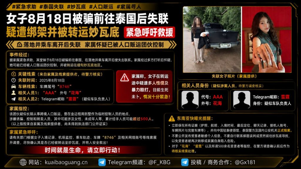 泰国失联｜女子8月18日抵泰后失联，家属称疑遭绑架并被转运妙瓦底