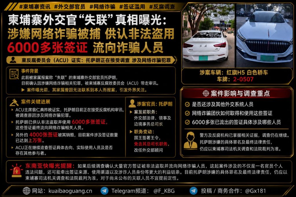 柬埔寨资讯｜柬埔寨外交部官员失联真相曝光，涉嫌违规被反腐机构调查