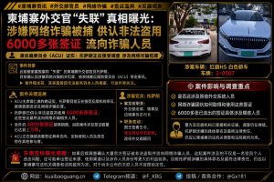 柬埔寨资讯｜柬埔寨外交部官员失联真相曝光，涉嫌违规被反腐机构调查