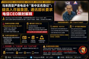 马来西亚资讯｜马来西亚严查电话卡集中实名登记，通讯部长要求电信公司CEO限时解释