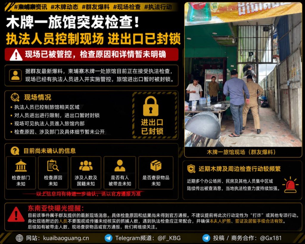 柬埔寨资讯｜木牌一旅馆突发执法检查，进出口被封锁管控