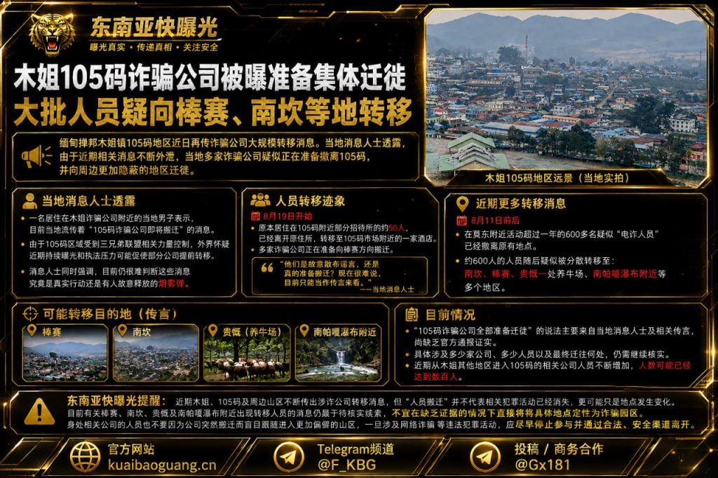 缅甸资讯｜木姐105码诈骗公司被曝准备集体迁徙，大批人员疑向周边转移